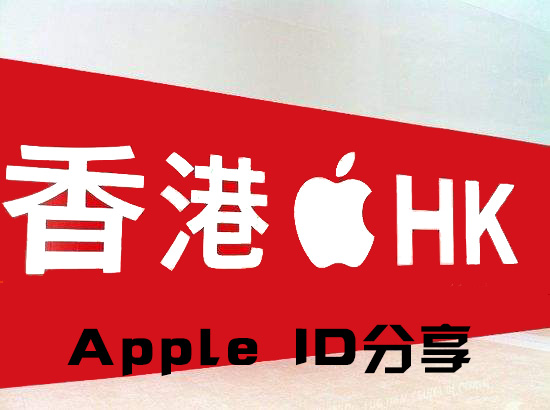 「最新」香港Apple ID分享/港区服苹果App Store账号免费共享