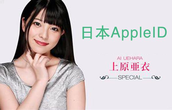 免费的苹果日本id共享_apple id账号_日服app store账号