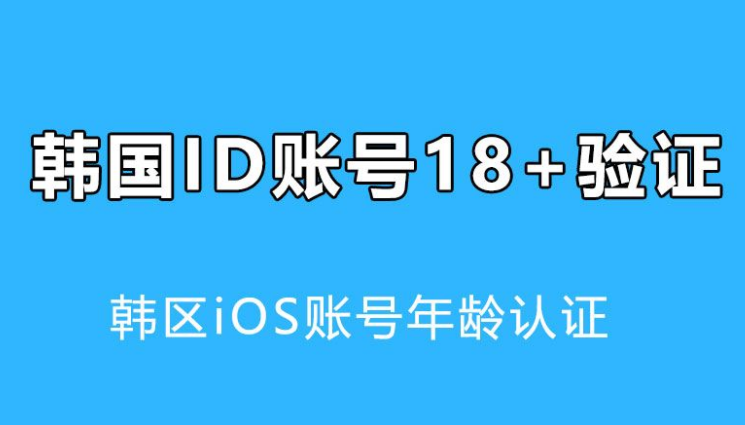 韩国苹果id的18+认证有什么用？韩区iOS年龄验证详解