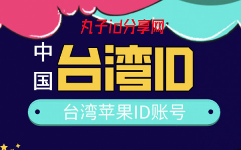 台湾ios账号共享-最新2022台湾苹果id账号密码大全台