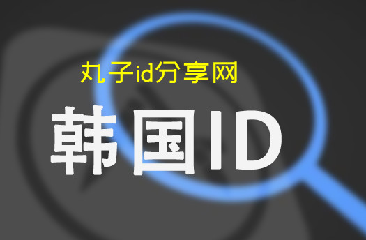 ios韩国AppleID账号密码共享-韩服苹果ID分享